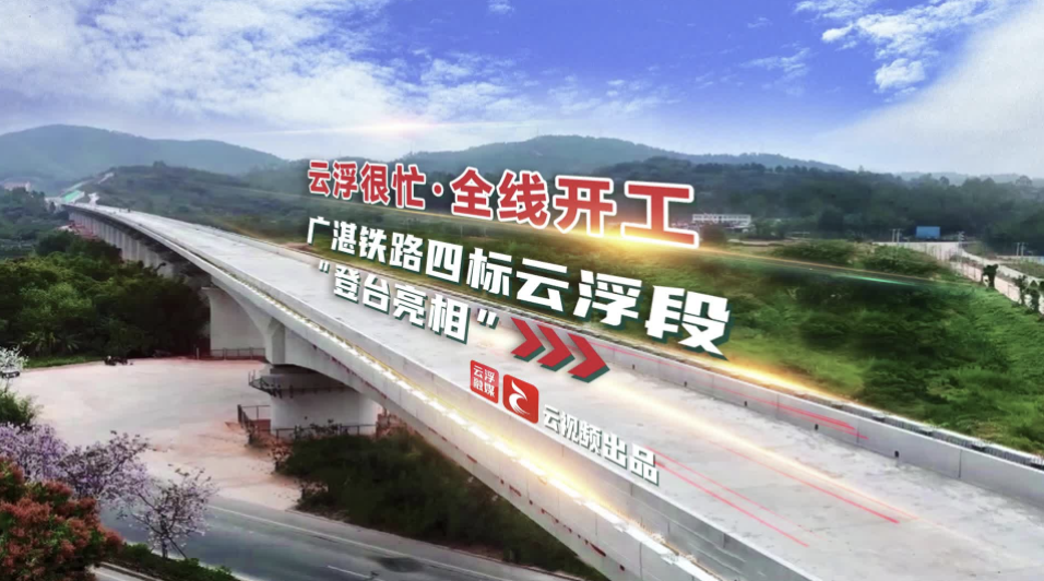 云浮很忙·全线开工 | 广湛铁路四标云浮段“登台亮相”