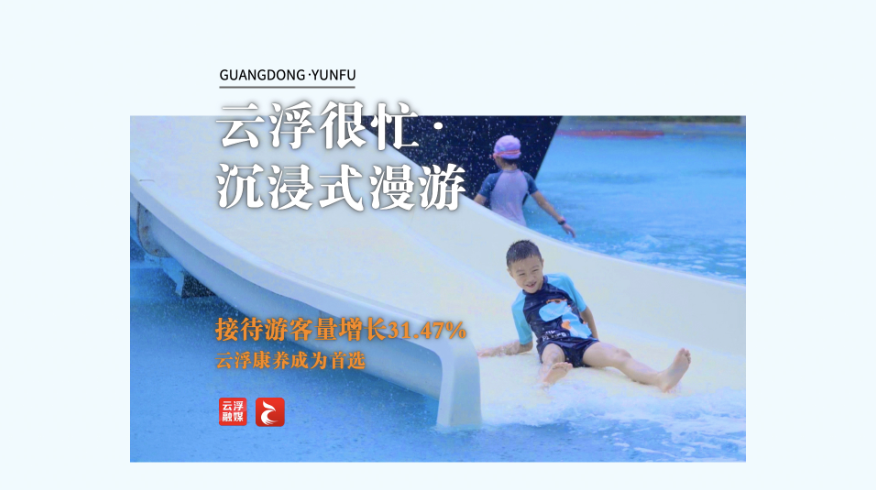 云浮很忙·沉浸式漫游丨接待游客量增长31.47%，云浮康养成为首选