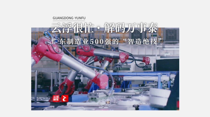 云浮很忙·解码万事泰丨广东制造业500强的“智造绝技”