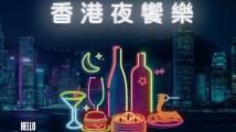 香港“夜飨乐”第二批消费券10日开抢，市民忧心太火爆抢不到