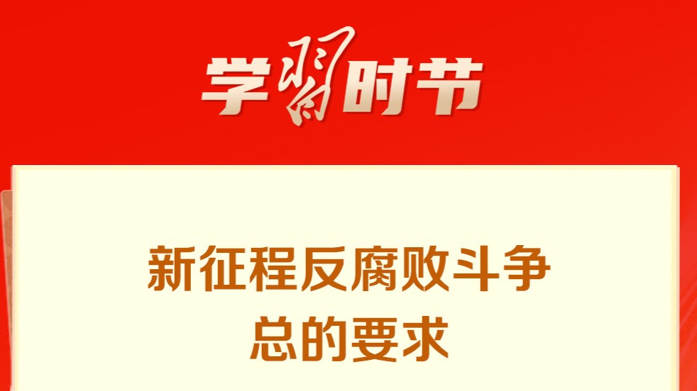 学习时节｜新征程反腐败斗争，总书记强调“七个要”