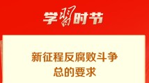 学习时节|新征程反腐败斗争,总书记强调“七个要” 学习时节|新征程反腐败斗争,总书记强调“七个要”
