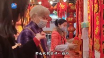 过年广东人急着去一德路“做咩嘢”? 过年广东人急着去一德路“做咩嘢”?