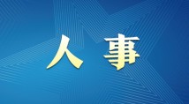 张奎任人民银行广东省分行党委书记、行长