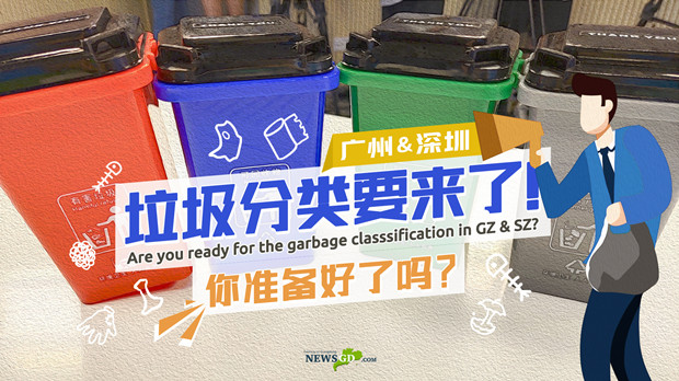 Video | Check the timetable and get ready for the garbage classification in Guangzhou in Shenzhen