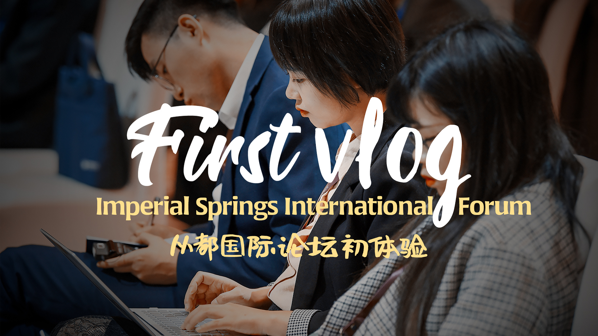 Vlog | Hannah's first experience of reporting 2019 Imperial Springs International Forum