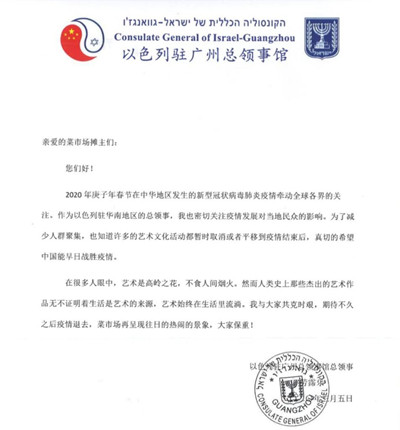 A letter from the Consulate General of Israel-Guangzhou to the participating stall owners.