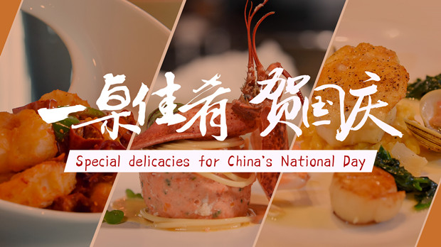 Special delicacies from the “Province of Foodies”- a special present for the 70th anniversary of the founding of the People’s Republic of China