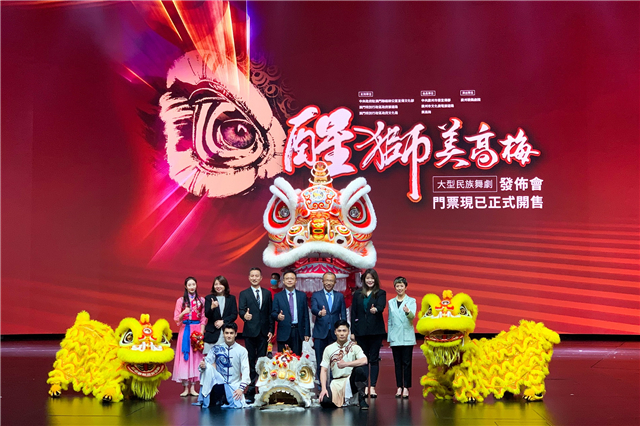 Innovative ethnic dance drama "MGM Awakening Lion" to debut in Macao this July
