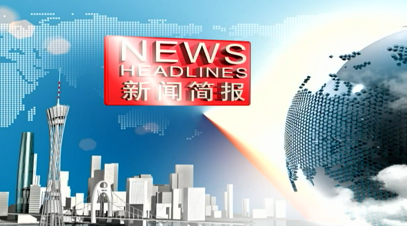Guangdong News Headlines (August 13)