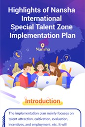 Infographics | Highlights of Nansha International Special Talent Zone Implementation Plan