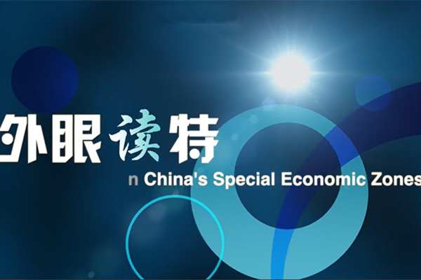 Video | Experts’&nbsp;take on China’s Special Economic Zones&nbsp;