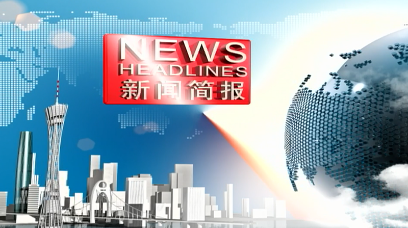 Guangdong News Headlines (August 7)
