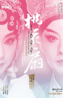 展现昆曲之美,经典昆剧《1699·桃花扇》将登陆广州 展现昆曲之美,经典昆剧《1699·桃花扇》将登陆广州