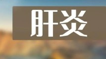 委员会客|关于体重管理、肝炎、疫苗接种,你应该知道的事 委员会客|关于体重管理、肝炎、疫苗接种,你应该知道的事