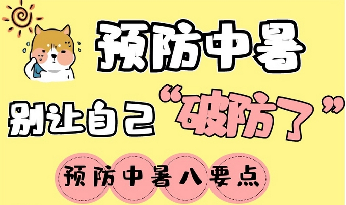 热热热！预防中暑，别让自己“破防”了→戳图学习