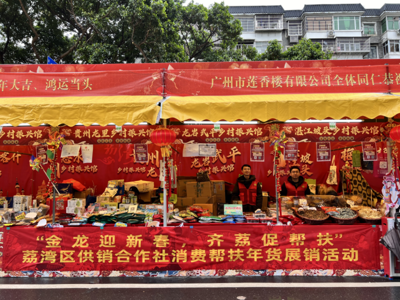 荔湾花市“对口帮扶地区特色年货展销”活动。