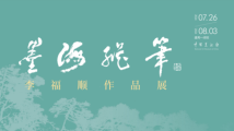 《墨海纵笔》李福顺作品展在中国美术馆开幕 《墨海纵笔》李福顺作品展在中国美术馆开幕