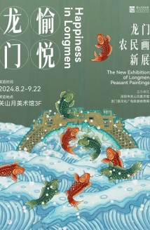 “愉跃龙门——龙门农民画新展”在深圳市关山月美术馆开幕 “愉跃龙门——龙门农民画新展”在深圳市关山月美术馆开幕