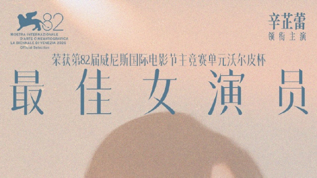 辛芷蕾获最佳女演员！粤产电影《日掛中天》威尼斯获好评