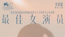 辛芷蕾获最佳女演员!粤产电影《日掛中天》威尼斯获好评 辛芷蕾获最佳女演员!粤产电影《日掛中天》威尼斯获好评