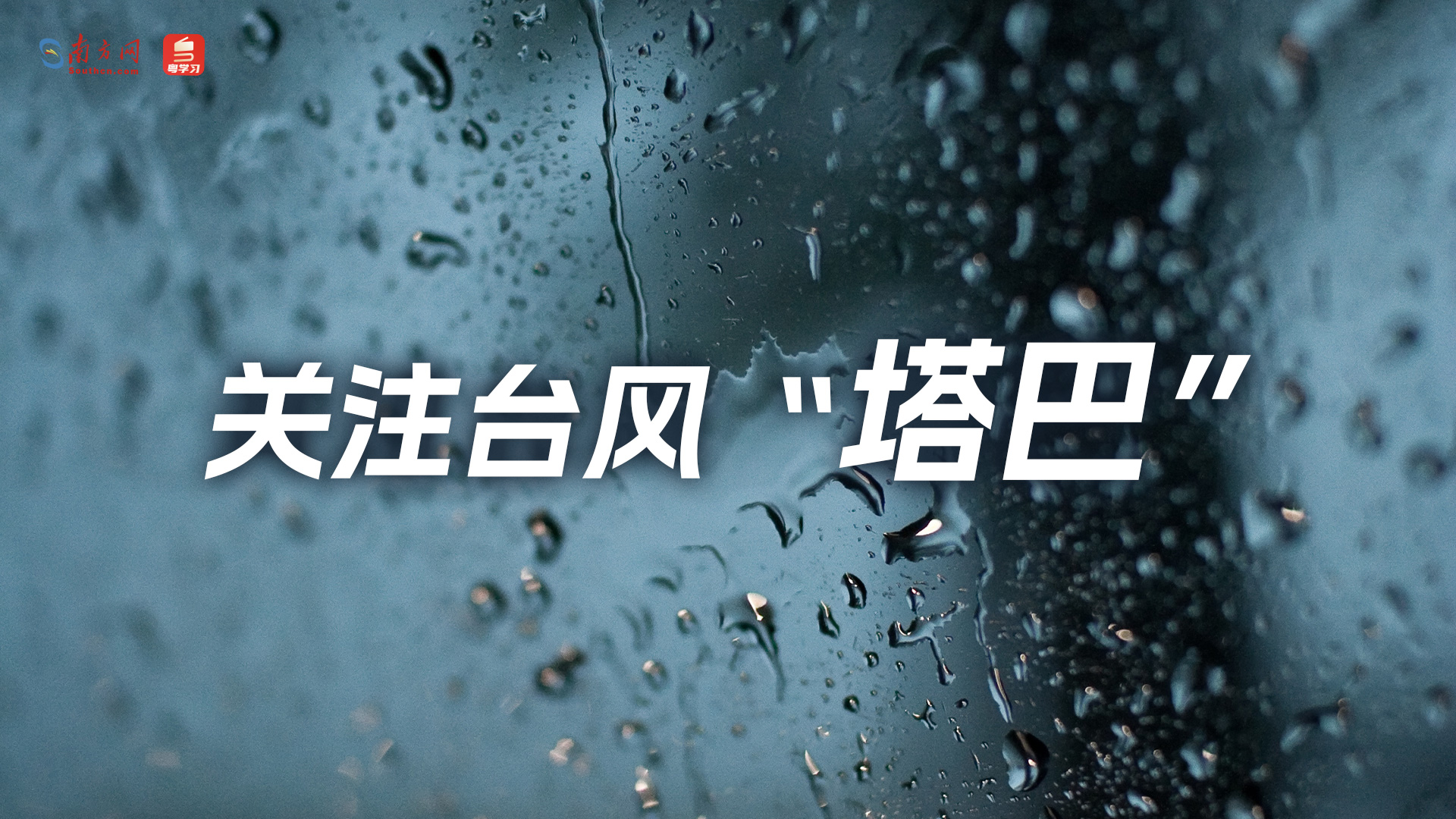 【专题】关注台风“塔巴”