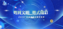 【专题】2022广东省网络文明宣传季
