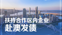 加速度|一组九宫格看横琴这一年 加速度|一组九宫格看横琴这一年