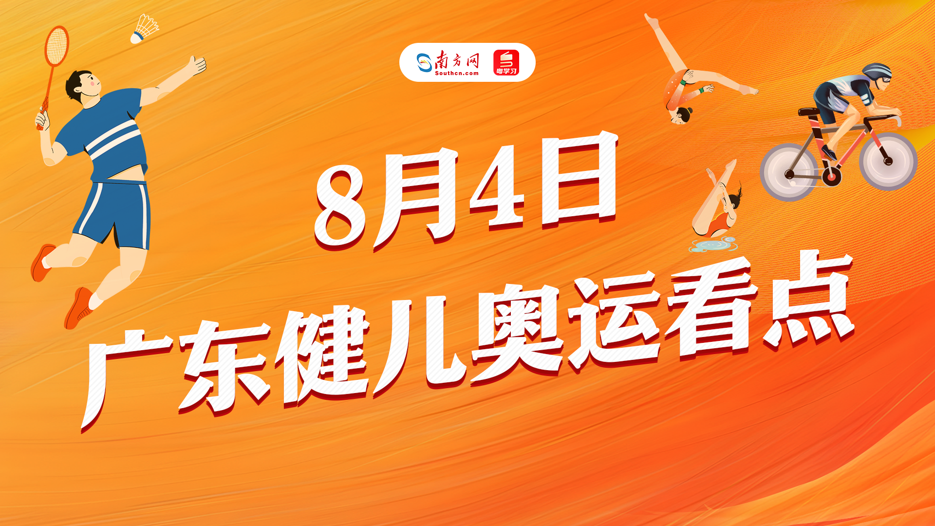 羽毛球男子双打全力冲金！巴黎奥运会广东健儿今日参赛看点→