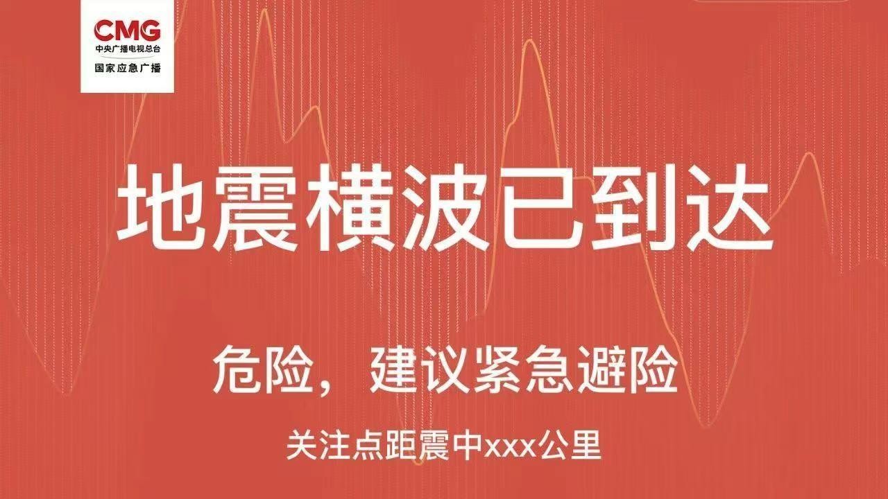 Earthquake warning mini program launched nationwide in China