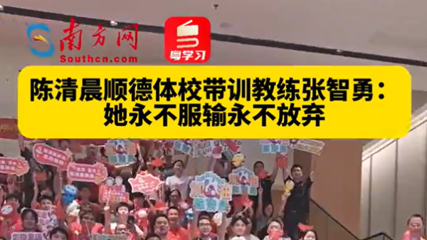 陈清晨顺德体校带训教练张智勇：她永不服输永不放弃