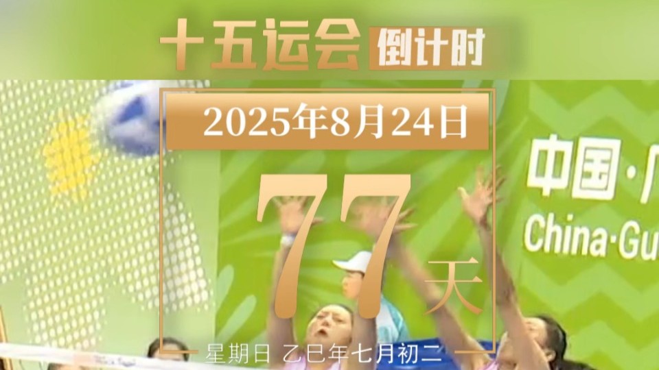 全运日历｜2025年8月24日