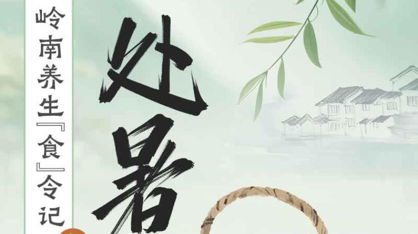 一到秋天就口干、便秘？全国名中医支招：吃这几样润燥生津 | 岭南养生食令记