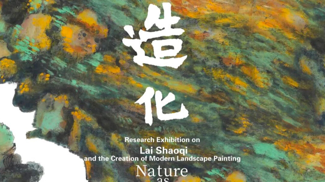 一周广东艺文推荐｜抗日纪念特展，粤读新次元，走进赖少其与现代山水画