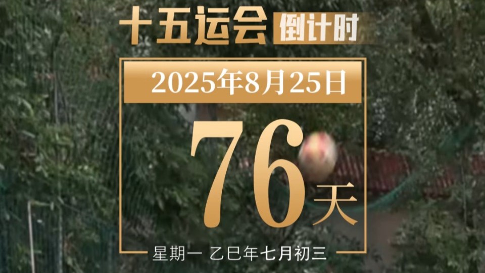全运日历｜2025年8月25日