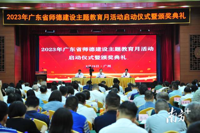 　2023年师德建设主题教育月活动启动仪式暨颁奖典礼在广州举行。