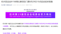 杭州亚运会8个体育比赛项目门票今日10点启动实时销售 杭州亚运会8个体育比赛项目门票今日10点启动实时销售
