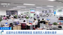 就业新趋势:制造业为何越来越受高校毕业生青睐? 就业新趋势:制造业为何越来越受高校毕业生青睐?