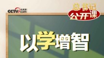 总书记“公开课”|以学增智 总书记“公开课”|以学增智