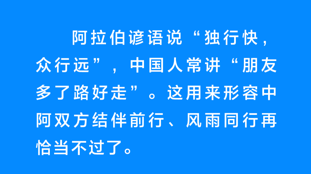 推动中阿友谊历久弥坚 习近平这样阐释