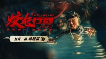 用命拍戏!电影《蛟龙行动》导演林超贤亲自下水拍摄:一定要对得起观众 用命拍戏!电影《蛟龙行动》导演林超贤亲自下水拍摄:一定要对得起观众