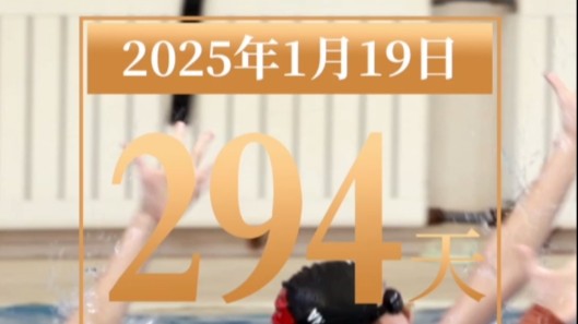 全运日历｜2025年1月19日