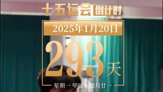 全运日历｜2025年1月20日