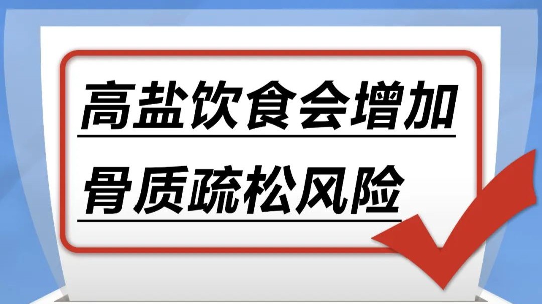 高盐饮食会增加骨质疏松风险……是真是假？｜谣言终结站