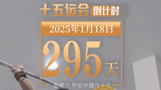 全运日历｜2025年1月18日