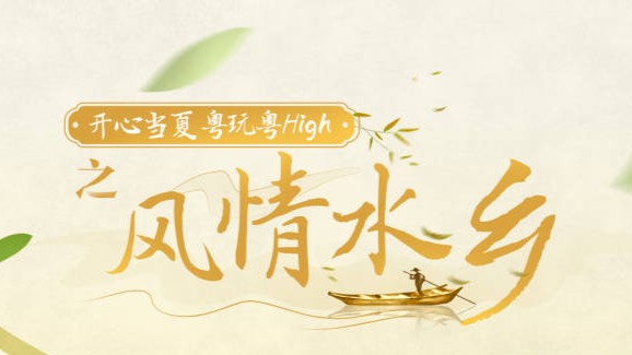 风情水乡，古邑佛山VS侨都江门，哪里“最岭南”更惹味？