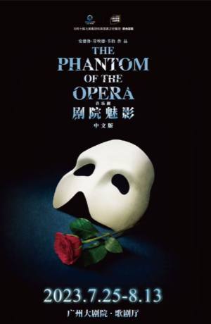 连演24场，音乐剧《剧院魅影》中文版将在广州开演