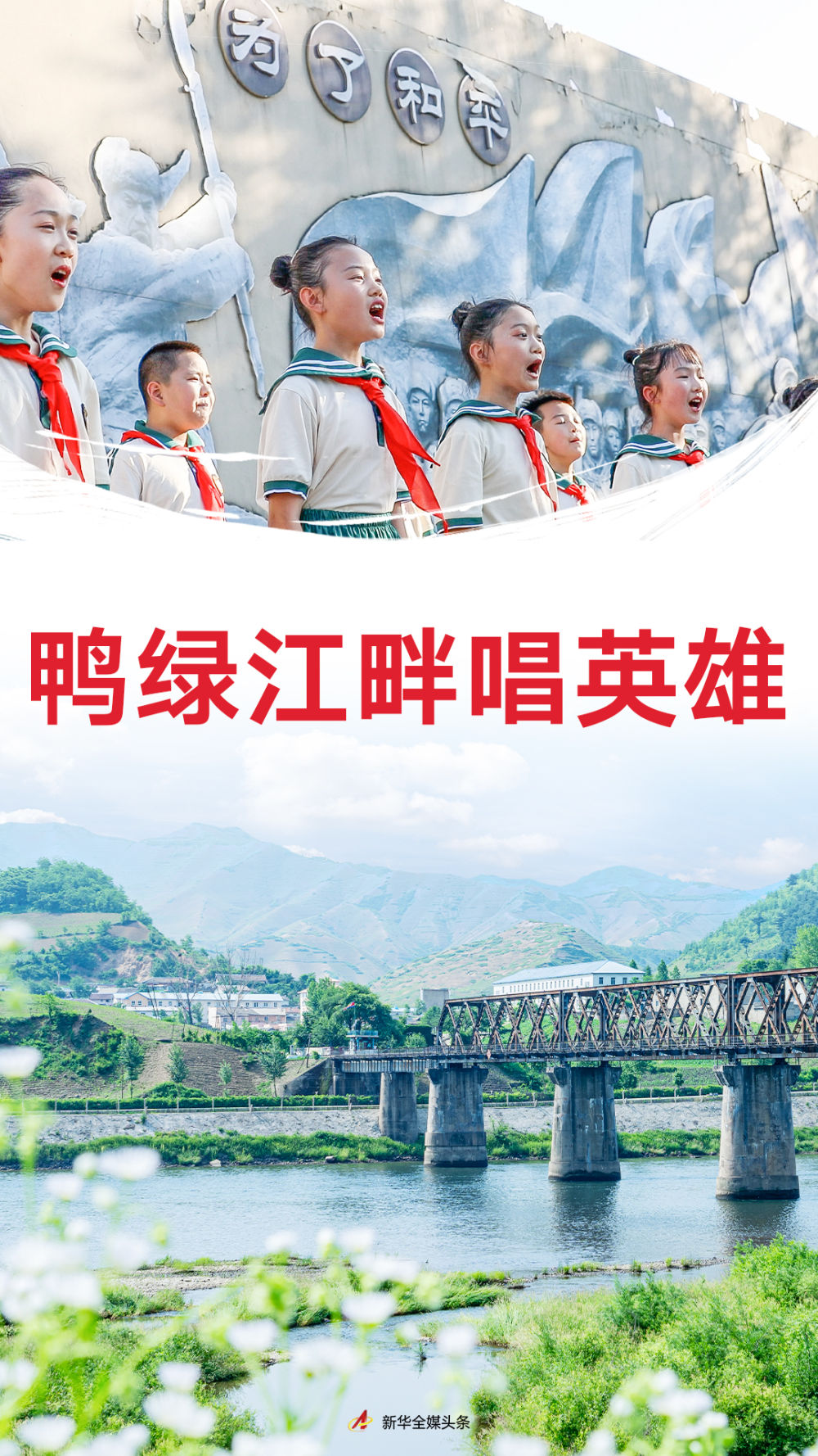 鸭绿江畔唱英雄