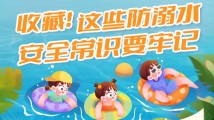 南方公益丨收藏!这些防溺水安全常识要牢记→ 南方公益丨收藏!这些防溺水安全常识要牢记→