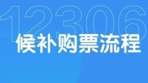 清明假期火车票还没买到？可以试试官方“捡漏神器”！